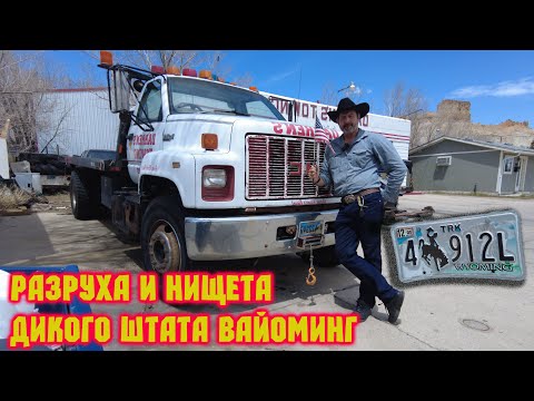 Видео: Нищета дикого запада Вайоминг – США ! Здесь вы никогда не побываете !