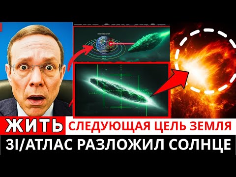 Видео: СРОЧНЫЕ НОВОСТИ! НОВЫЕ НАБЛЮДЕНИЯ ПОКАЗАЛИ: 3I/ATLAS РАЗРУШАЕТСЯ — NASA ЧТО-ТО СКРЫВАЕТ!