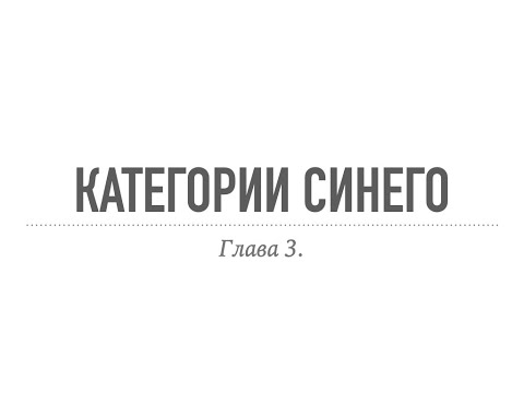 Видео: Синий. Категории в фотошоп