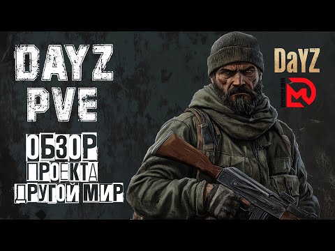 Видео: DayZ PVE | ОБЗОР ПРОЕКТА ДРУГОЙ МИР | DRUGOY MIR DayZ