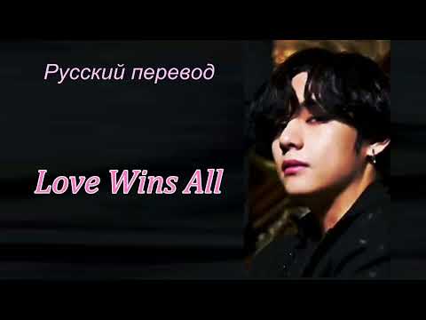 Видео: Тэхён V Taehyung - Love Wins All  / "Любовь побеждает всё..."  РУССКИЙ перевод