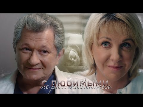 Видео: Павлова и Кривицкий - С любимыми не расставайтесь | Склифосовский 9