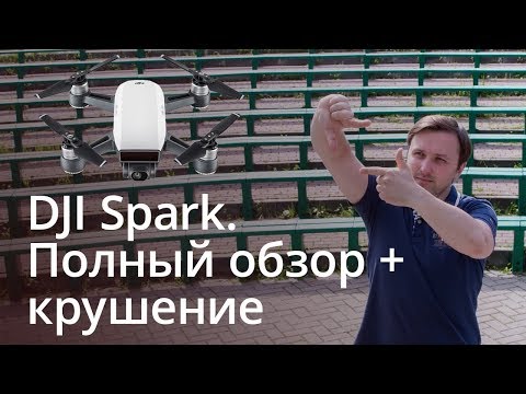 Видео: Полный обзор DJI Spark + крушение
