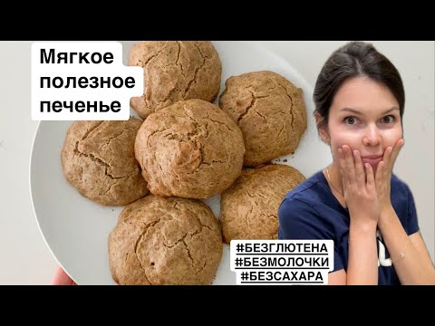 Видео: Мягкое печенье БЕЗ глютена и молочки