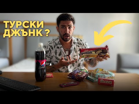 Видео: ПРОБВАМ ТУРСКИ JUNK FOOD В ИСТАНБУЛ