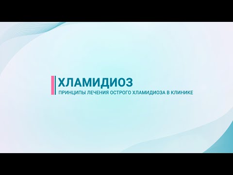 Видео: Хламидиоз — принципы лечения острого хламидиоза в клинике