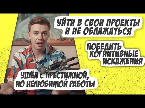 Видео: Как я бросил нелюбимую работу с помощью методов рационального мышления. Мастриды #9