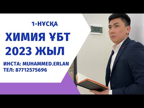 Видео: Химия ҰБТ 2023 жыл. Химия нұсқа талдау. Нағыз ҰБТ сұрақтары. Химия ЕНТ. 1-нұсқа. #химия #ұбт2023