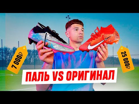 Видео: БУТСЫ: ПАЛЬ vs ОРИГИНАЛ / КАК ОТЛИЧИТЬ и ЧТО ЛУЧШЕ в 2024 ГОДУ?