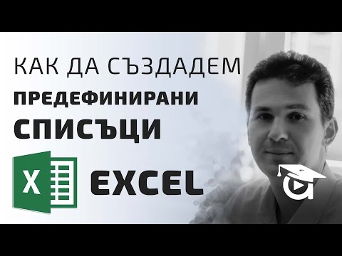 Видео: Как да създадем предефинирани списъци? Excel уроци от Аула