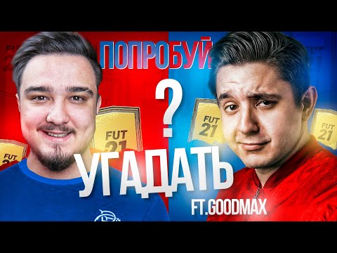 Видео: ПОПРОБУЙ УГАДАТЬ в FIFA 21 vs. GOODMAX