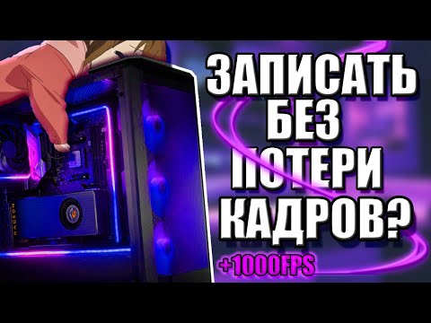 Видео: КАК ЗАПИСАТЬ  ВИДЕО НА СЛАБОМ ПК БЕЗ ПОТЕРИ FPS?!||КАКИЕ ПРОГРАММЫ ПОМОГУТ??!||