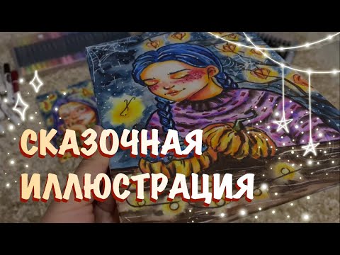 Видео: УРОК АКВАРЕЛЬНЫМИ МАРКЕРАМИ // рисуем сказочную иллюстрацию