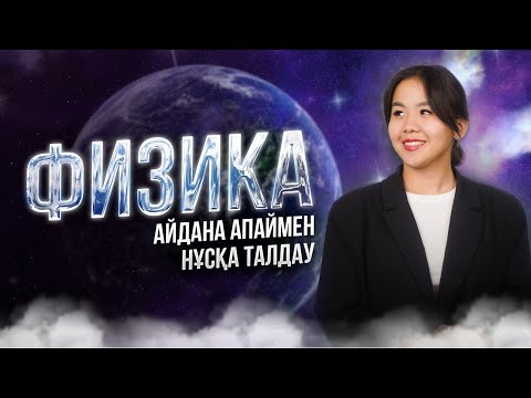 Видео: ФИЗИКА НҰСҚА ТАЛДАУ | АЙДАНА АПАЙ | ҚАҢТАР ҰБТ | 2-КҮН