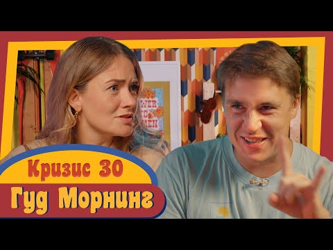 Видео: ГУД МОРНИНГ: КРИЗИС 30