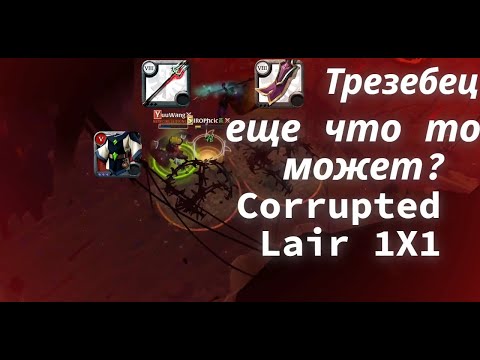 Видео: Albion Online | good pvp Corrupted Lair | Альбион онлайн пвп в кораптах | Трезубец.