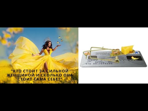 Видео: 08.10.2025  "Кто стоит за сильной женщиной и сколько она стоит сама себе?"