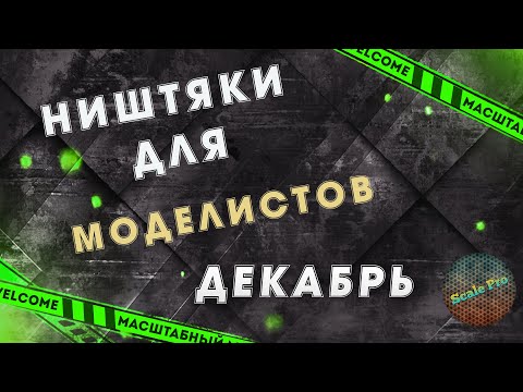 Видео: Ништяки для моделистов. Декабрь 21-го.
