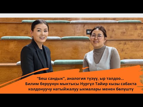 Видео: Кыргыз тили жана адабияты мугалими мыкты болсо гана баланын билимге болгон көрөңгөсүн ача алат