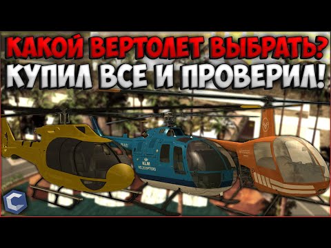 Видео: ВЕРТОЛЕТЫ - ЗАЧЕМ ОНИ НУЖНЫ И КАКОЙ ВЫБРАТЬ? ПОКУПАЕМ И ПРОВЕРЯЕМ СКОРОСТЬ! - CCDPlanet