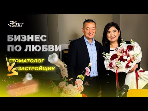 Видео: Как превратить любимое дело в бизнес? Стоматолог VS застройщик