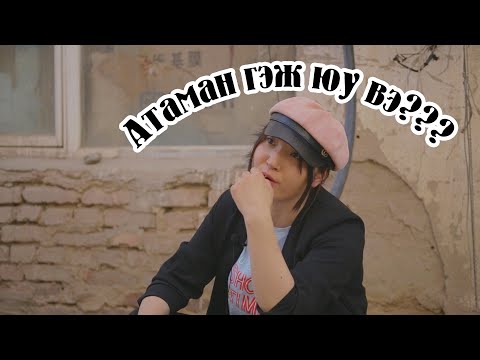 Видео: Атаман гэж юу вэ???