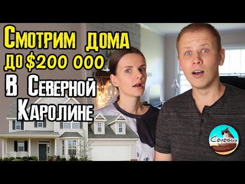 Видео: Смотрим дома до $200 000 в Северной Каролине