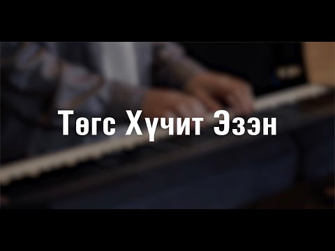 Видео: Төгс Хүчит Эзэн | Амьд Үг Өсвөр Цуглааны Магтаал