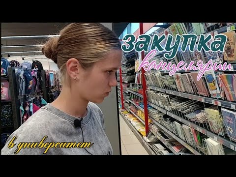 Видео: VLOG!!! Закупка канцелярии в университет ✏️1 курс📗 дайте совет что взять 🛍️