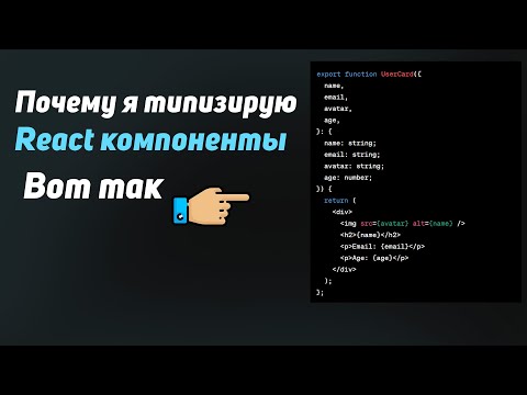 Видео: Почему я использую инлайн типизацию React компонентов