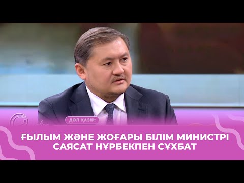 Видео: «Университетте 4 жыл оқу қазіргі заман үшін тым ұзақ» - Саясат Нұрбек
