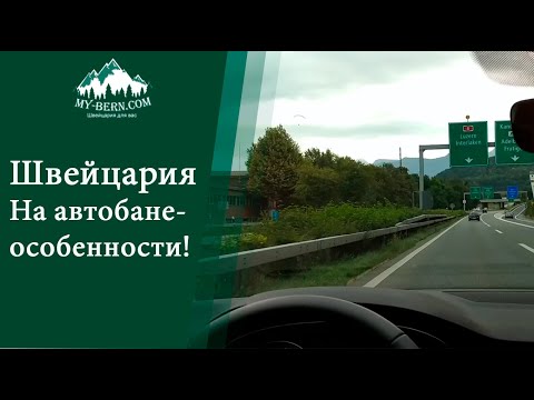 Видео: Гид в Швейцарии : особенности движения на автобане  +41 787 1978 27