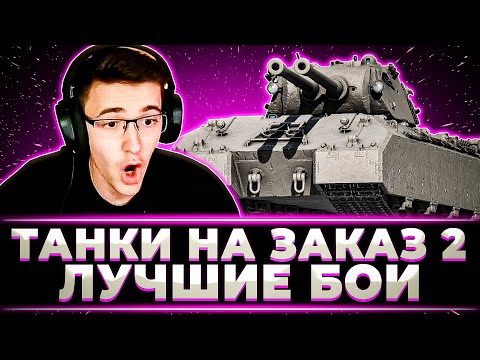 Видео: "СПАСИБО ЧТО ЗАКАЗАЛИ ЭТО ЧУДО" КЛУМБА И ТАНКИ НА ЗАКАЗ. ЛУЧШИЕ БОИ ЧАСТЬ 2