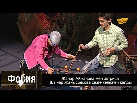 Видео: «Фобия». Жанар Айжанова мен актриса Шынар Жанысбекова сөзге келіспей қалды
