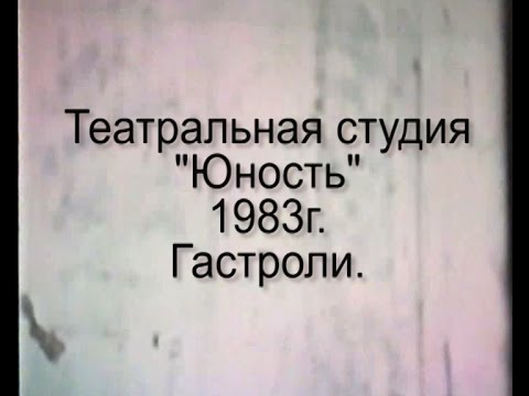 Видео: гастроли 1983