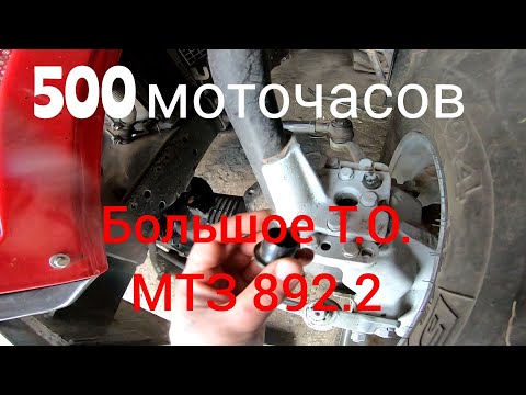 Видео: МТЗ 892.2 Т.О 500 моточасов. Регулировка клапанов, смазка балочного моста, сапуны,фильтр компрессора