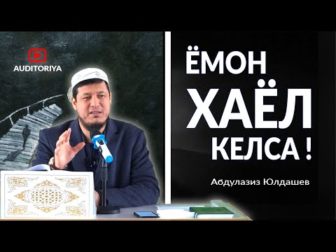 Видео: АБДУЛАЗИЗ ДОМЛА - ЁМОН ХАЁЛ КЕЛГАНДА !