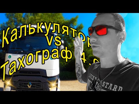 Видео: Новый Тахограф 4.0 и его возможности, против калькулятора.