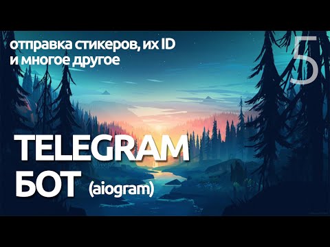 Видео: ОТПРАВКА СТИКЕРОВ И ИХ ID # Урок 5 - AIOGRAM  (для чайников) - ПРОГРАММИРОВАНИЕ ПО ПЛЕЙЛИСТАМ