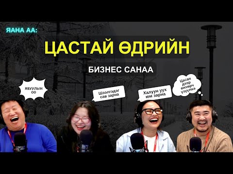 Видео: Яанаа-г яах вэ? | 2025-10-16 | Цастай өдөр яанаа?