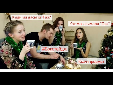 Видео: Кыдзи дасьтiм "Гаж" - Как снимали клип "Гаж"