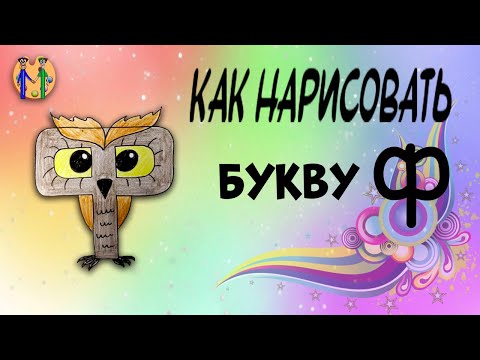 Видео: Как нарисовать букву Ф. Онлайн-школа рисования "Малевашки"