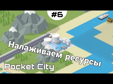 Видео: НАЛАЖИВАЕМ РЕСУРСЫ |6| прохождение | Pocket City
