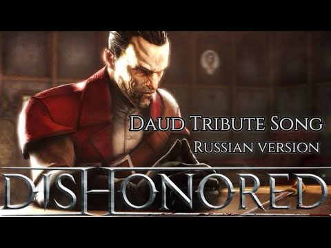 Видео: DAUD tribute song by Sadira - Dishonored - ОДИН ИТОГ!