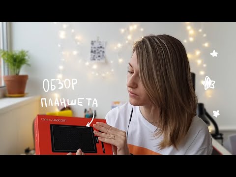 Видео: Обзор бюджетного графического планшета One by Wacom размера S. Подойдет ли начинающему?