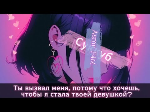Видео: F4M Асмр | Суккуб | ❤️‍🔥🔥🔞