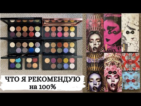 Видео: Как выбрать первую палетку PAT MCGRATH | PAT MCGRATH MOTHERSHIP | косметика PAT MCGRATH | Пэт МкГрат