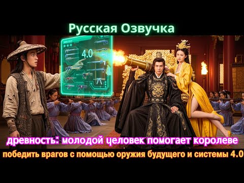 Видео: древность: молодой человек помогает королеве победить врагов с помощью оружия будущего и системы 4.0