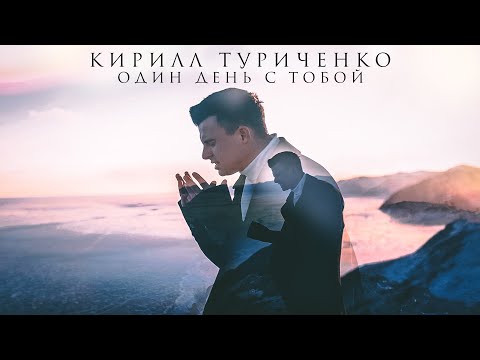 Видео: Кирилл Туриченко - Один день с тобой (Премьера клипа, 2023)
