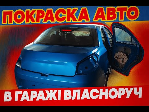 Видео: Фарбування автомобіля Заз Форза в гаражі власноруч.  Що з цього вийшло? #automobile #mechanic